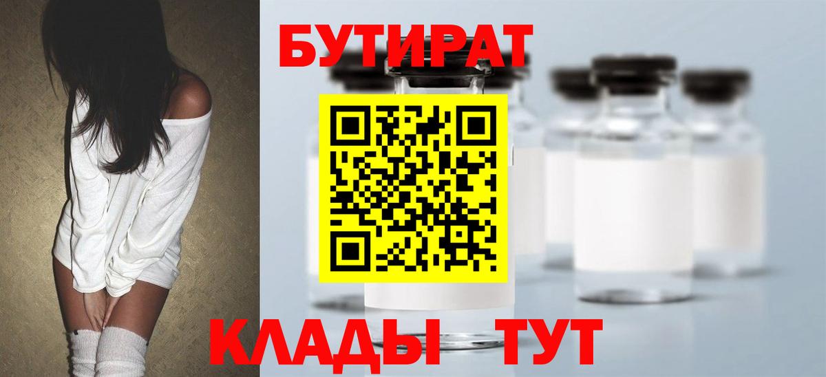 Бутират Butirat Дзержинск