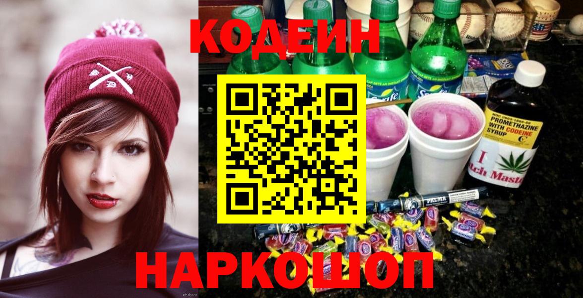 Кодеин напиток Lean (лин)  Codein Purple Drank  Вход с VPN  Дзержинск 