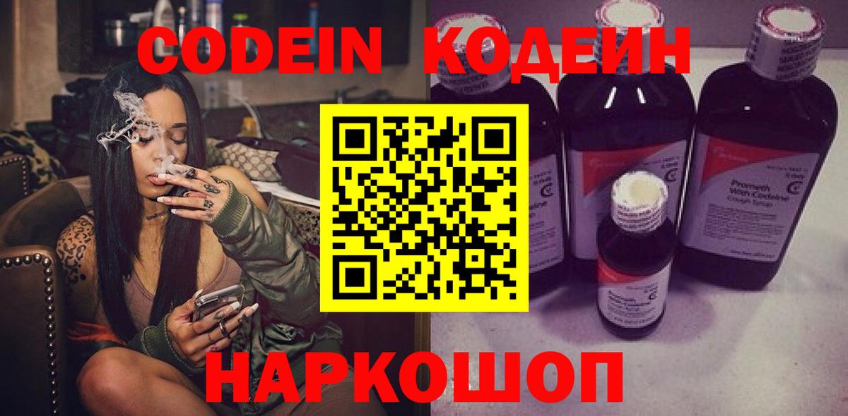 Кодеин Purple Drank Дзержинск